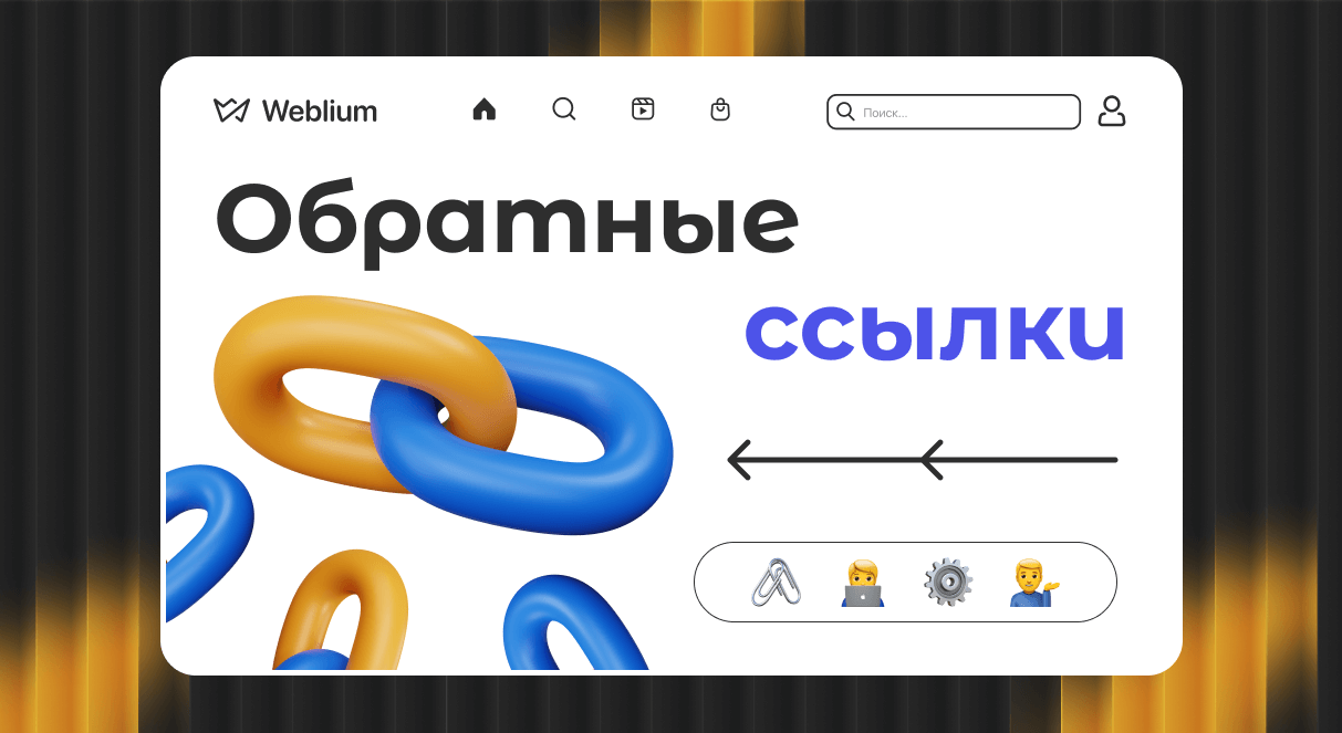 Обратные ссылки ключ к успеху в SEO для Google Обратные ссылки ключ к успеху в SEO для Google